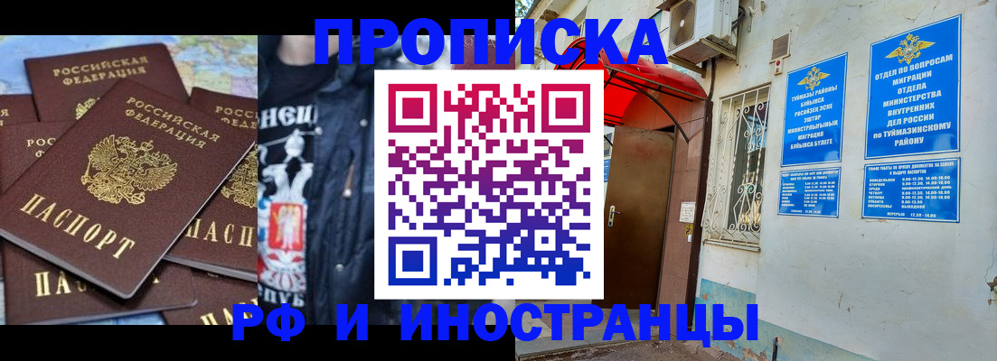 временная регистрация для всех в Туймазы